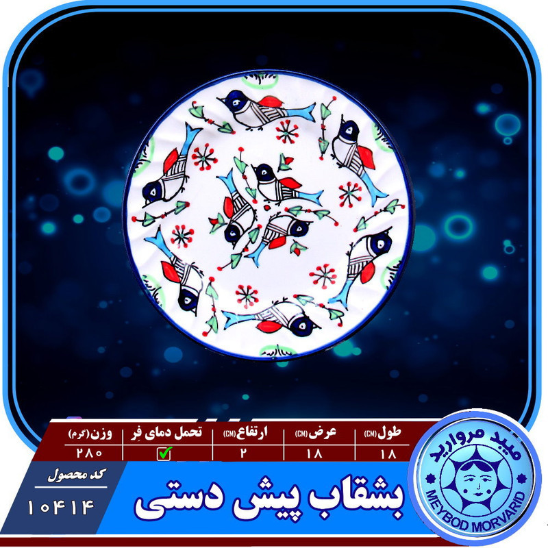 بشقاب پیش دستی چینی میبد مروارید مدل مرغي رنگی کد P