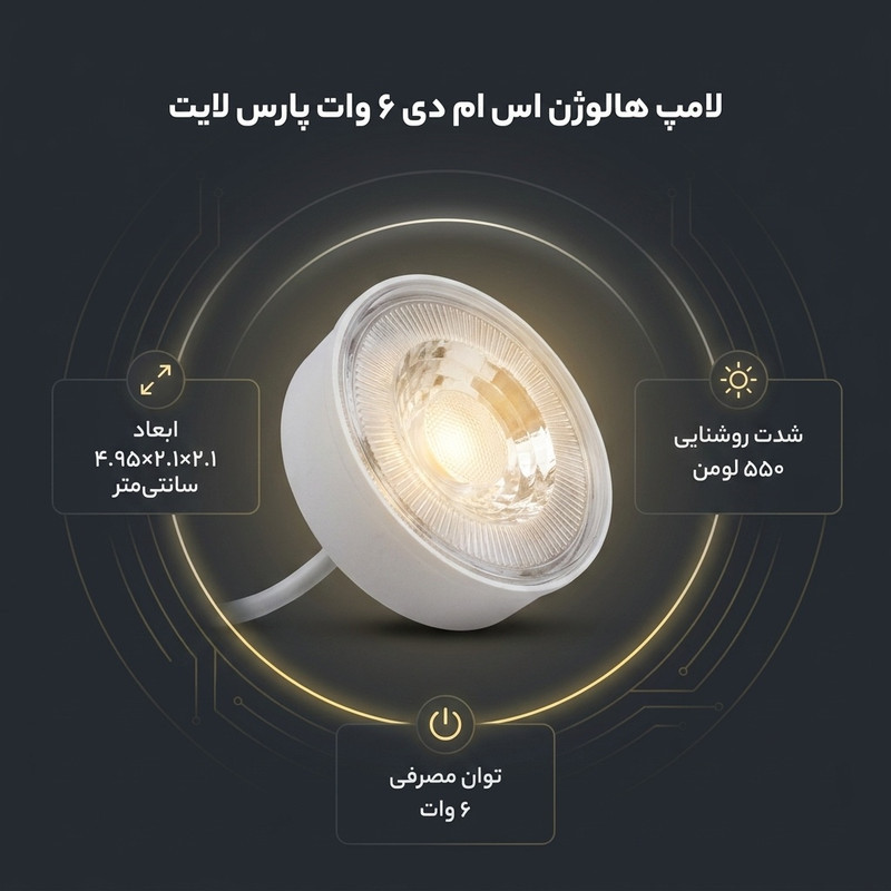لامپ هالوژن اس ام دی 6 وات پارس لایت مدل فوق باریک