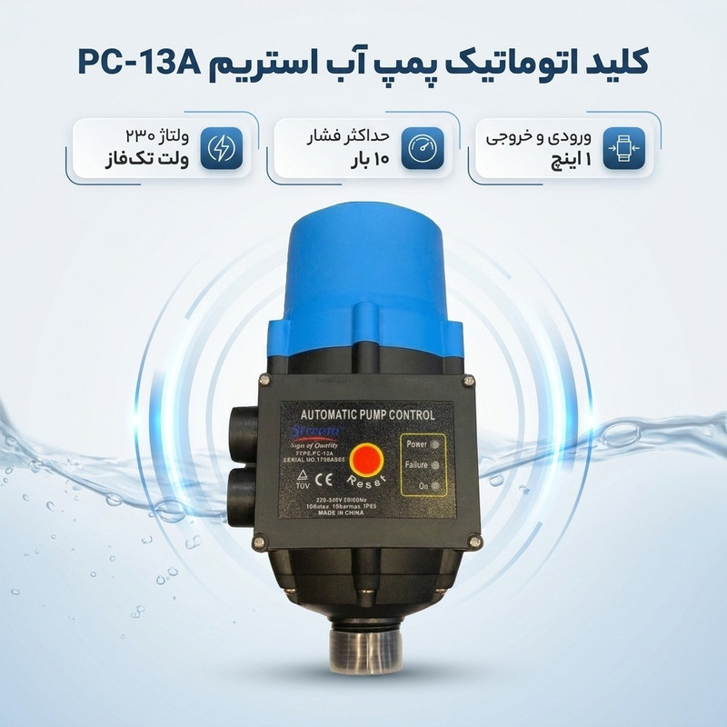 کلید اتوماتیک پمپ آب استریم مدل PC-13A