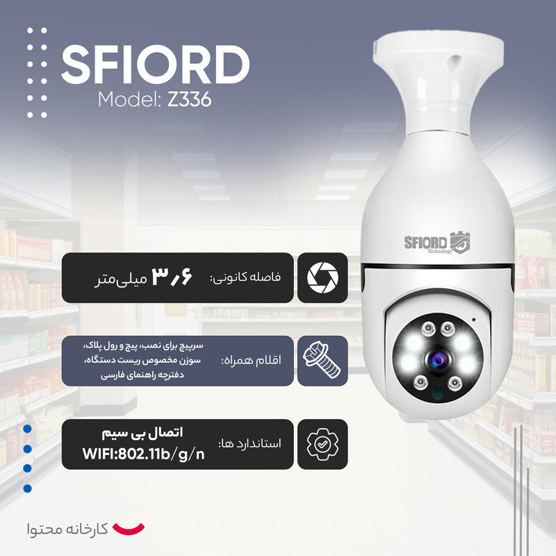 دوربین مداربسته تحت شبکه اسفیورد مدل Z336