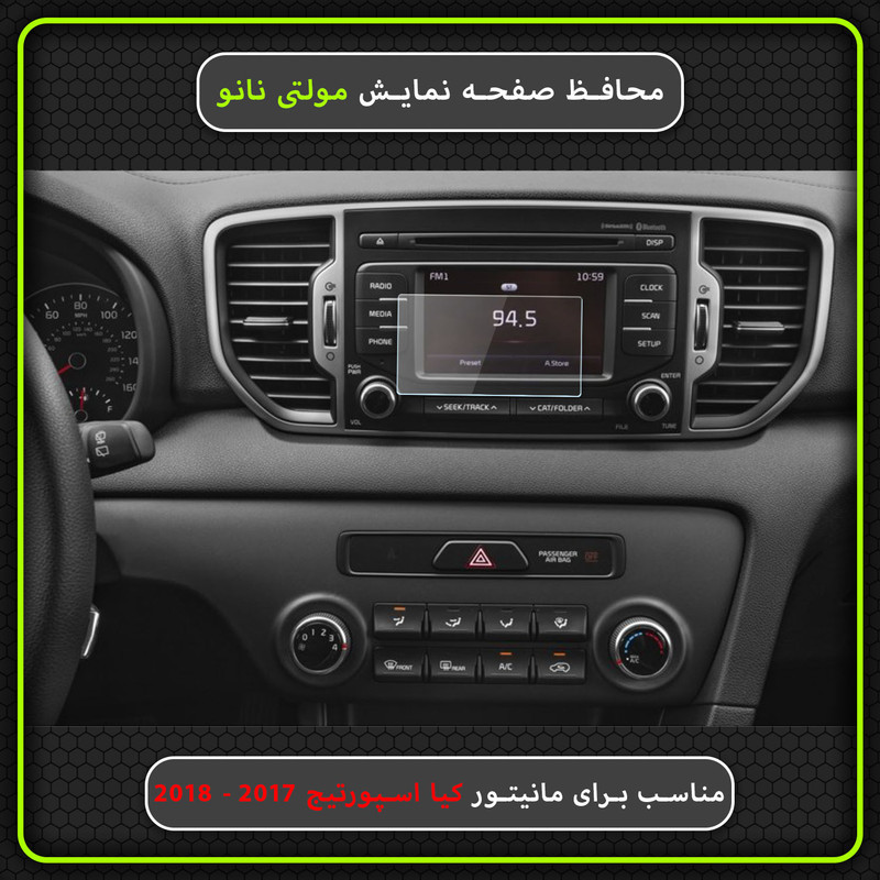 محافظ صفحه نمایش خودرو مولتی نانو مدل X-S1N مناسب برای کیا اسپورتیج