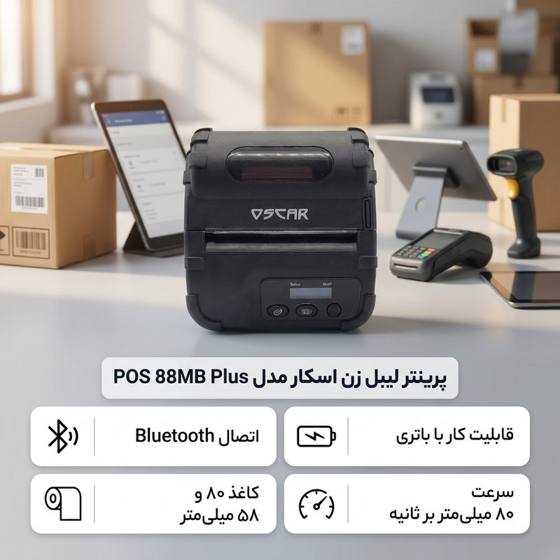 پرینتر لیبل زن اسکار مدل POS 88MB Plus