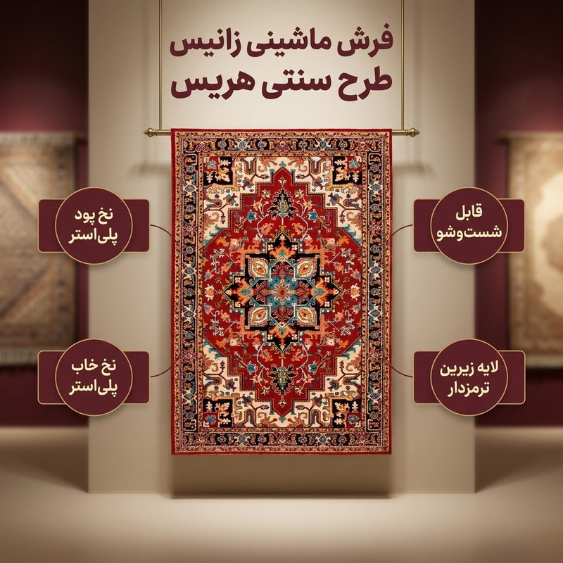 فرش ماشینی زانیس مدل فانتزی طرح سنتی هریس زمینه قرمز