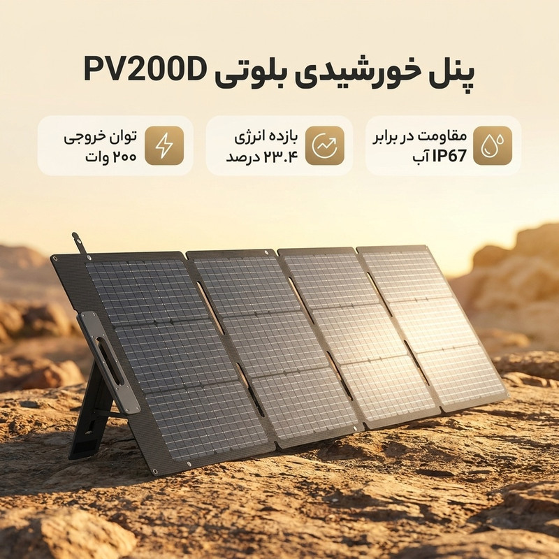 پنل خورشیدی 200 وات بلوتی مدل PV200D