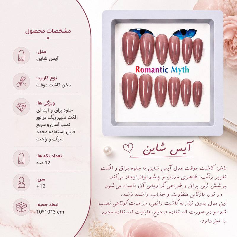 ناخن مصنوعی دست مدل آیس شاین کد 344 بسته 12 عددی