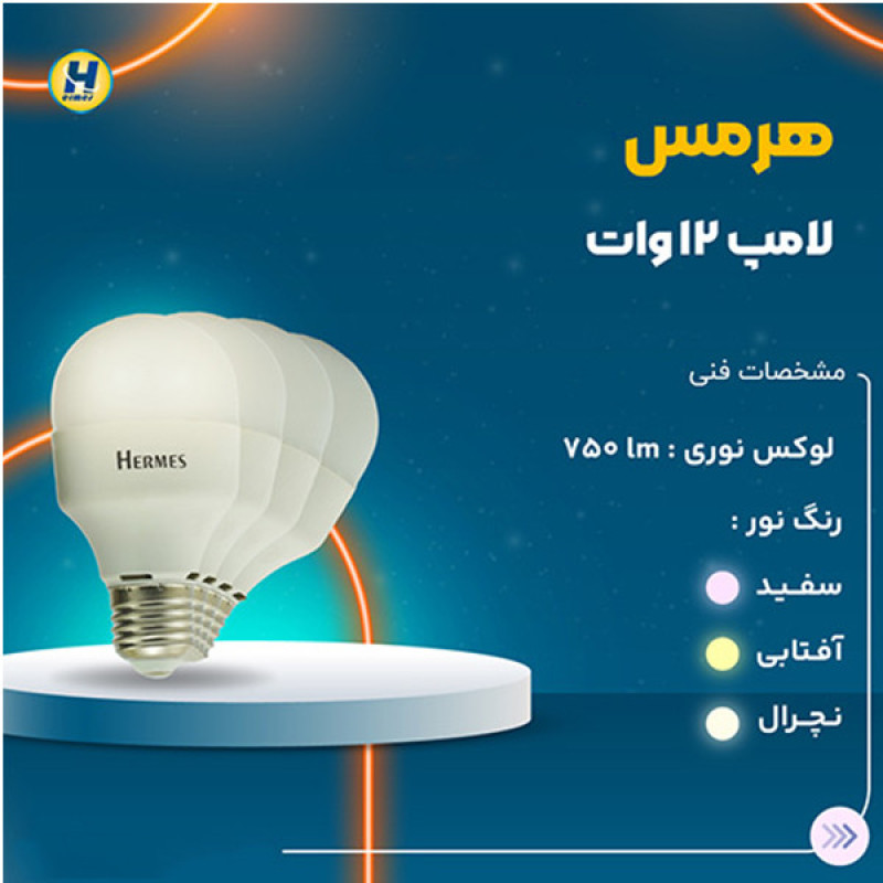 لامپ 12 وات هرمس مدل حبابی پایه E27