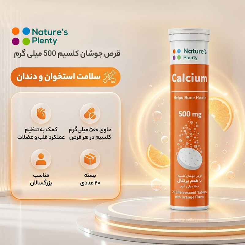 قرص جوشان کلسیم 500 میلی‌گرم نیچرز پلنتی بسته 20 عددی مناسب بزرگسالان برای سلامت استخوان و قلب و عروق