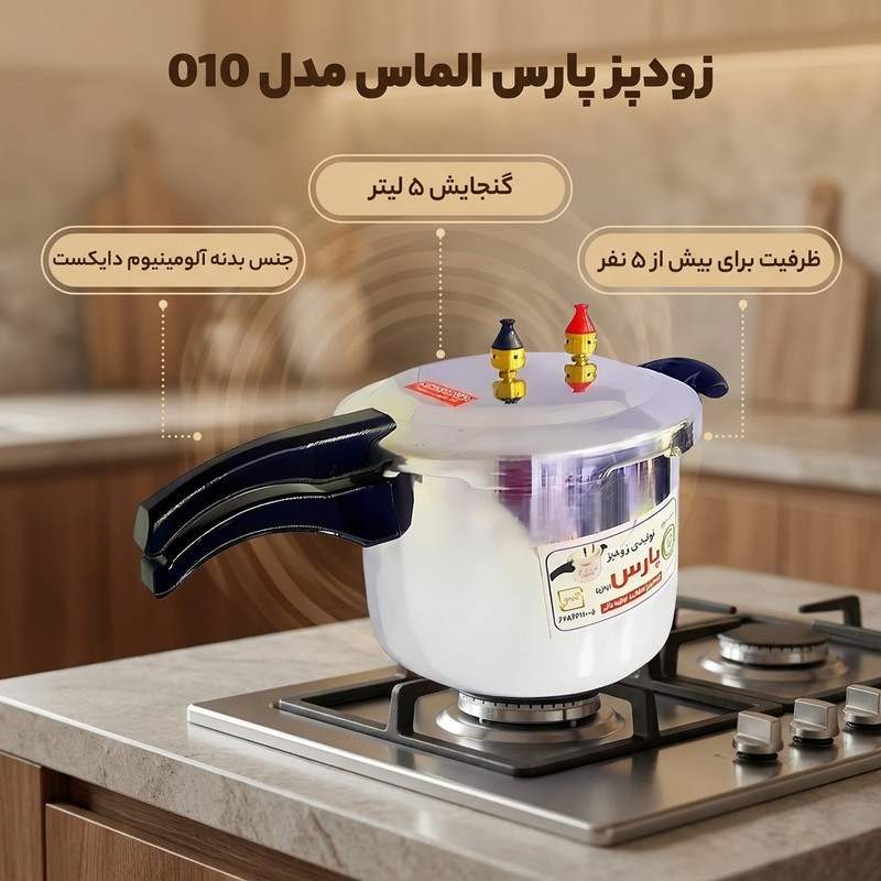زودپز پارس الماس کد 010 گنجایش 5 لیتر