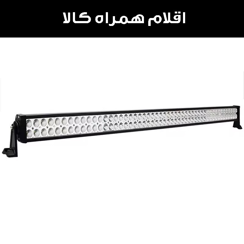 پروژکتور آفرودی مدل لایت بار کد 300W-130CM
