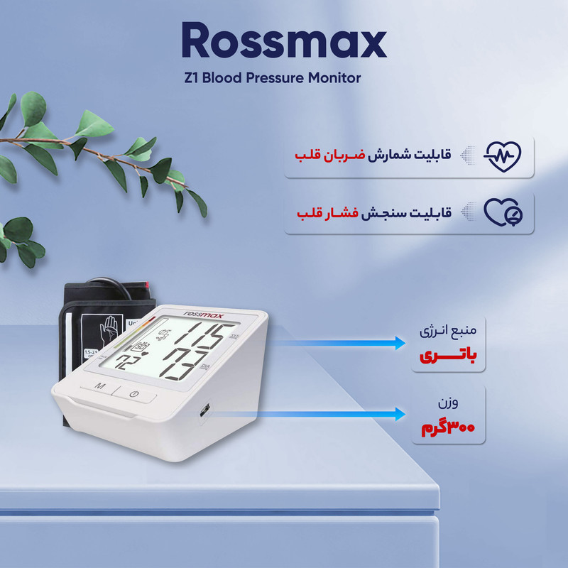 فشارسنج بازویی دیجیتال رزمکس مدل Z1 با تکنولوژی Real Fuzzy، تشخیص آریتمی و ریسک فشار خون بالا، حافظه 90 رکورد، میانگین‌گیری سه اندازه‌گیری، پورت Type-C و قابلیت شارژ با باتری نیم‌قلمی AAA