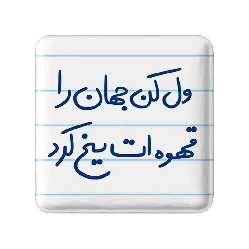 مگنت خندالو طرح ول کن جهان را قهوه ات یخ کرد کد 5651