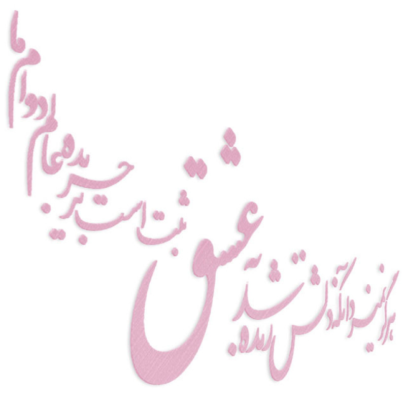دیوارکوب آرتافرین مدل شعر هرگز نمیرد آنکه دلش زنده شد به عشق xثبت است بر جریده عالم دوام ما