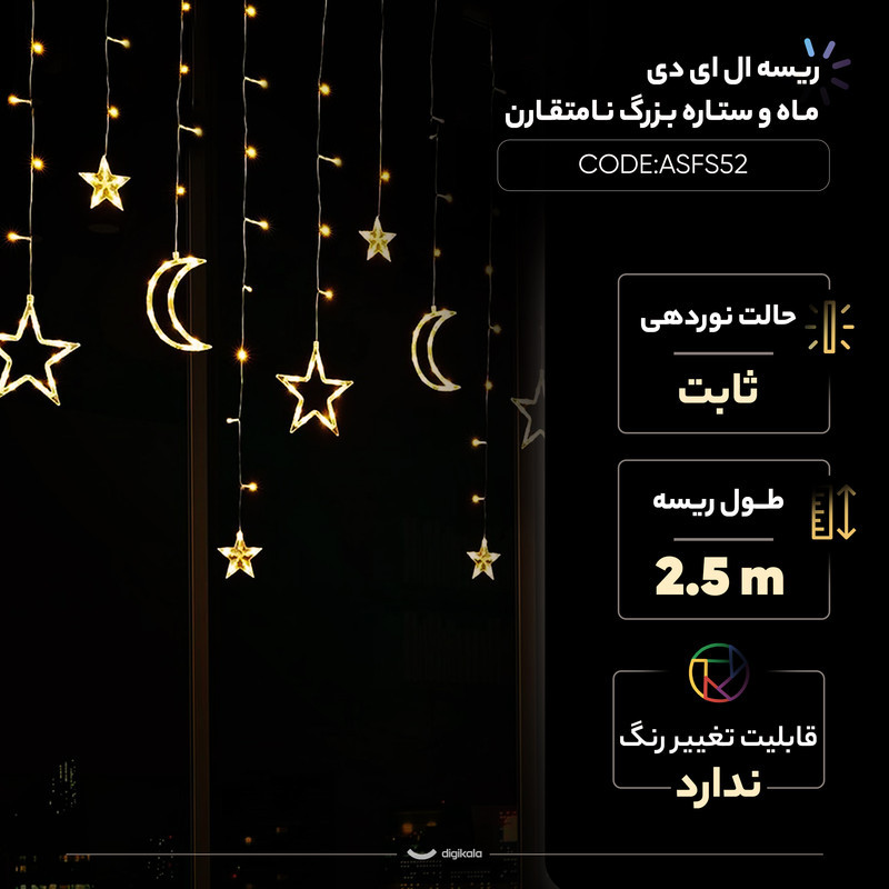ریسه ال ای دی مدل ماه و ستاره بزرگ نامتقارن کد ASFS52 طول 2.5 متر