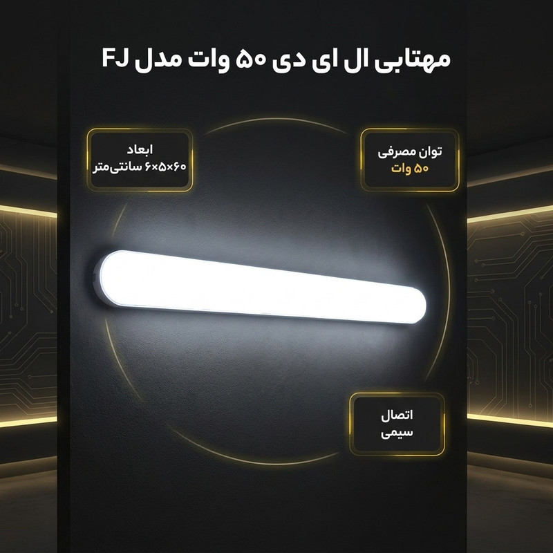 مهتابی ال ای دی 50 وات مدل FJ