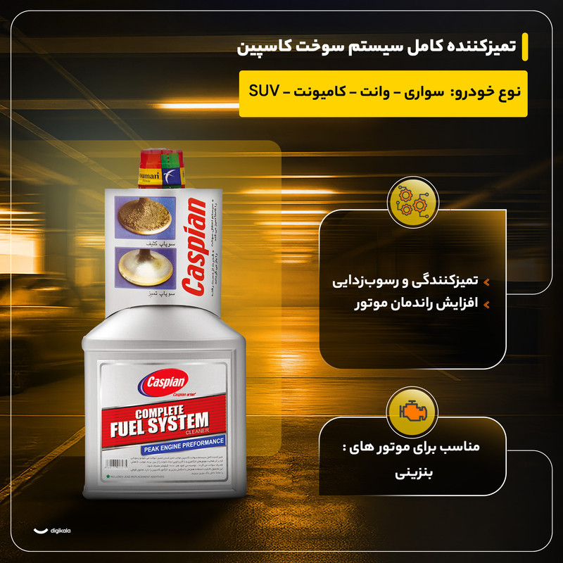 تمیزکننده ی کامل سیستم سوخت کاسپین حجم 400 میلی لیتر