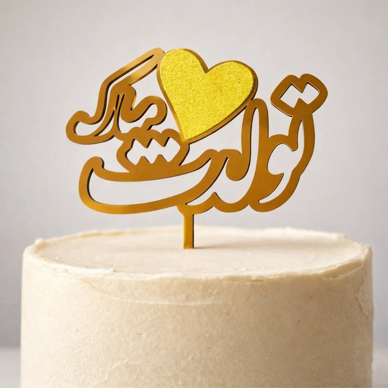 تاپر مدل تولدت مبارک بسته 4 عددی
