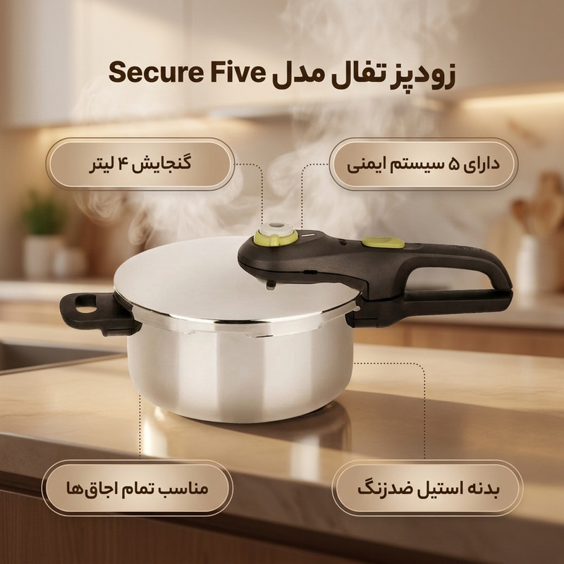 زودپز تفال مدل Secure Five ظرفیت 4 لیتر