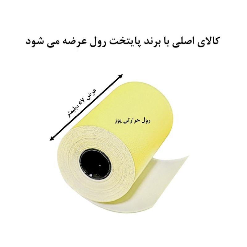کاغذ پرینتر حرارتی پایتخت رول مدل Pos Y14 بسته 5 عددی