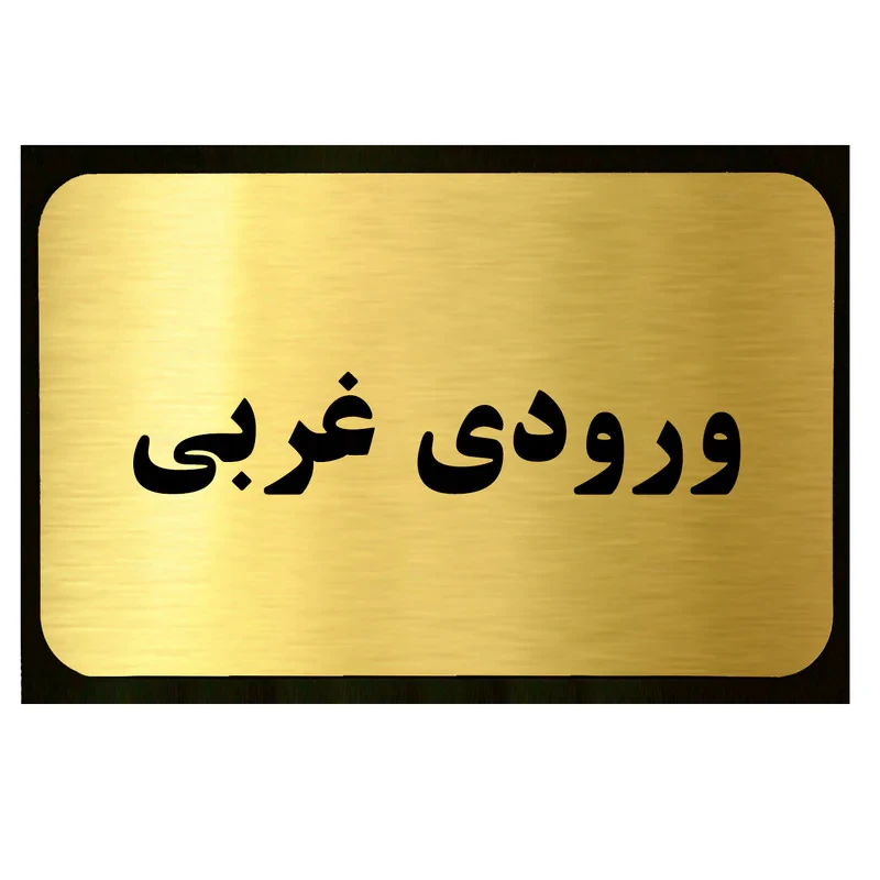 تابلو طرح ورودی غربی مدل SI045