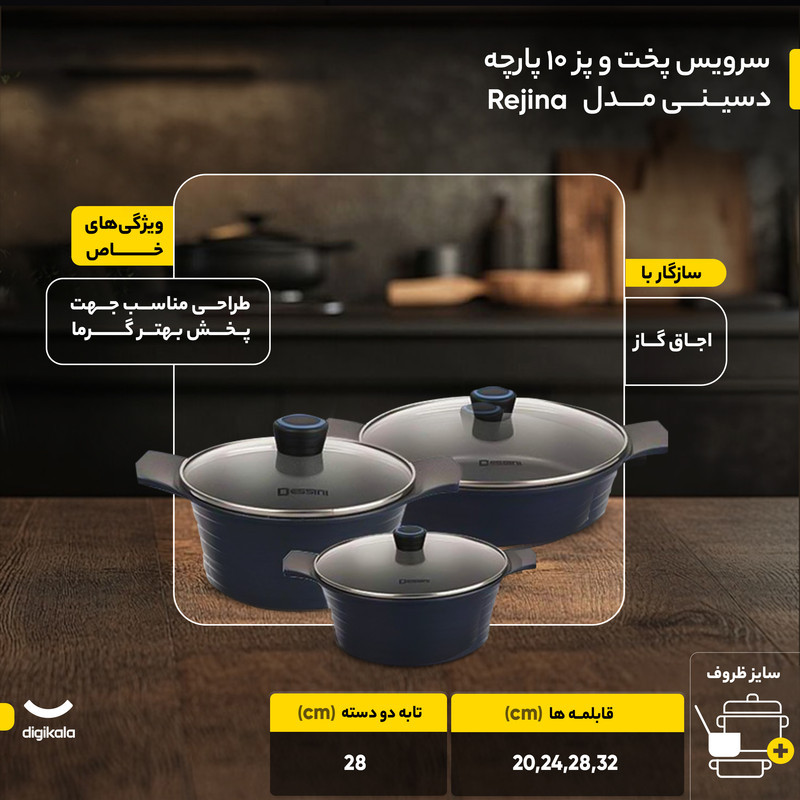سرویس پخت و پز 10 پارچه دسینی مدل Rejina