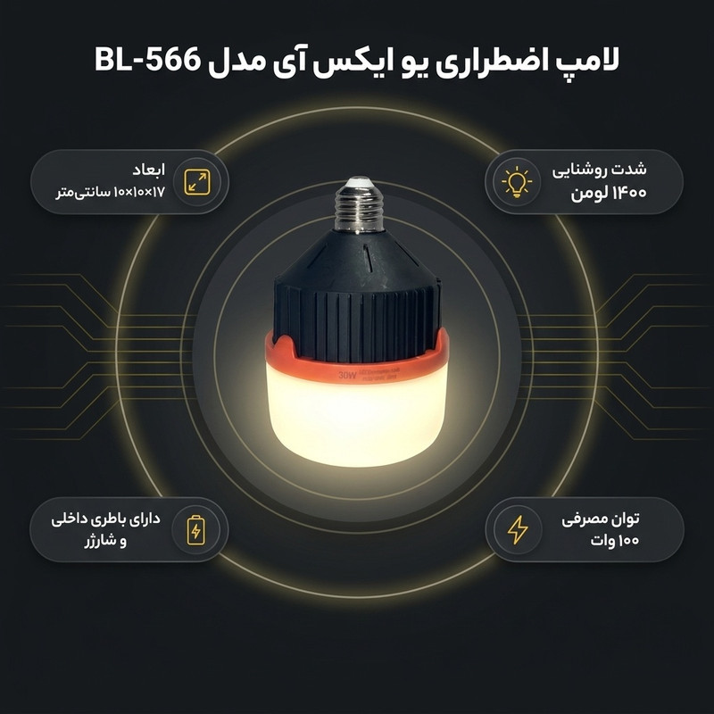 لامپ اضطراری یو ایکس آی مدل شارژی BL-566