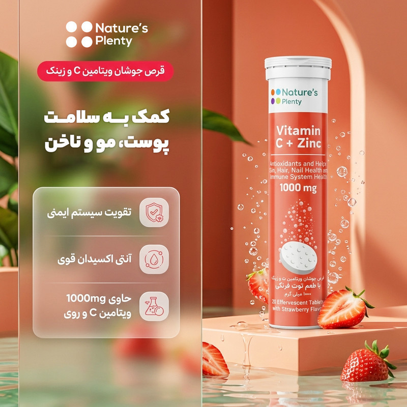 قرص جوشان ویتامین C و زینک نیچرز پلنتی 1000 میلی گرم بسته 20 عددی با طعم توت فرنگی، تقویت سیستم ایمنی، سلامت پوست، ناخن و ضد ریزش مو، آنتی اکسیدان