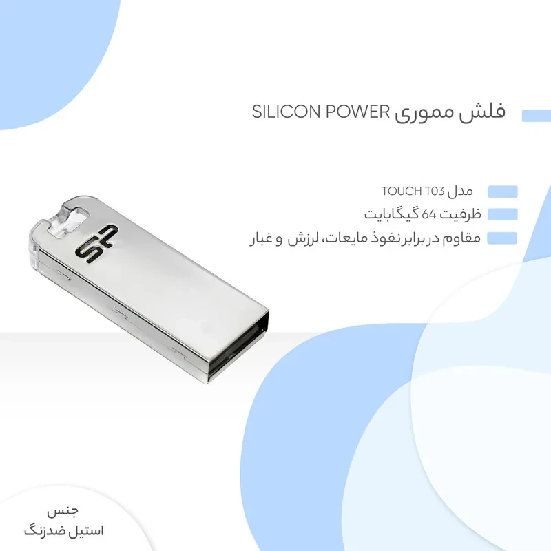 فلش مموری 64GB سیلیکون پاور مدل Touch T03 با بدنه استیل ضدزنگ، مقاوم در برابر نفوذ مایعات، لرزش و غبار، اتصال USB 2.0 و طراحی کوچک مناسب استفاده همراه و اتصال به جاسوییچی
