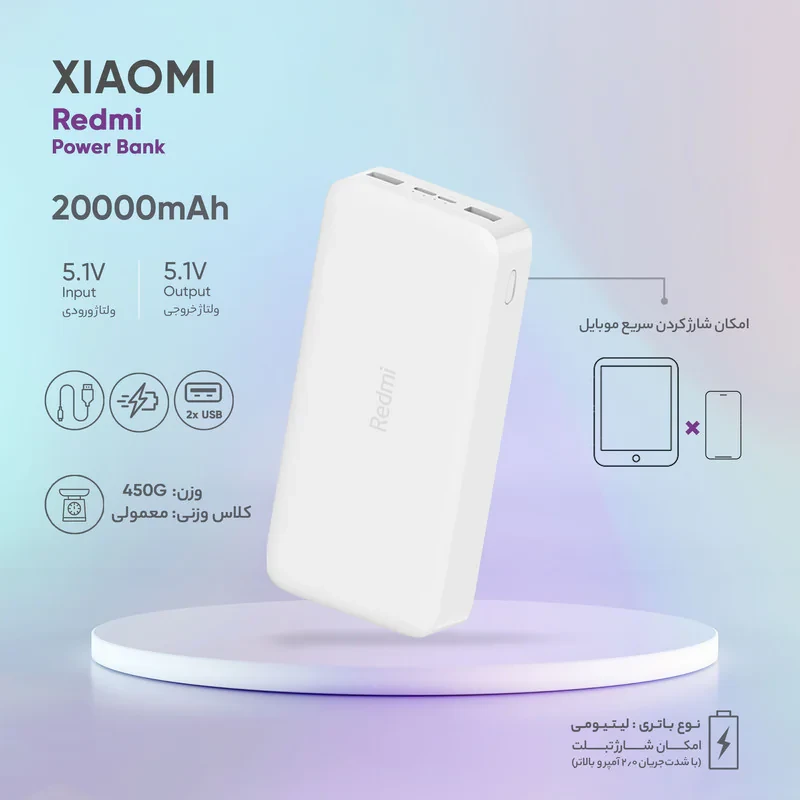 پاوربانک 18 وات شیائومی مدل Redmi  ظرفیت 20000 میلی‌آمپرساعت