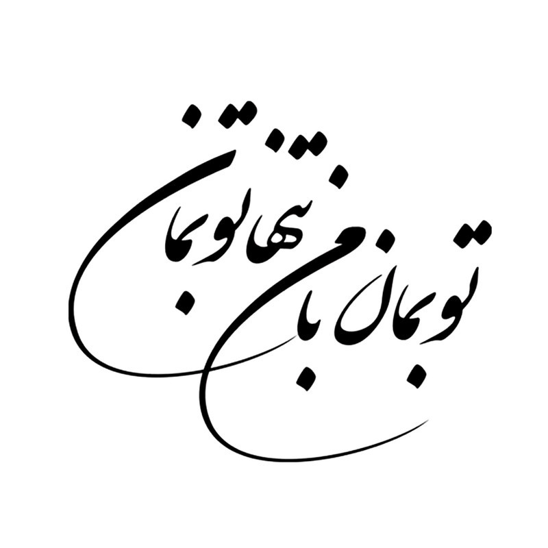 شابلون باتیس آرت طرح تو بمان با من کد 247