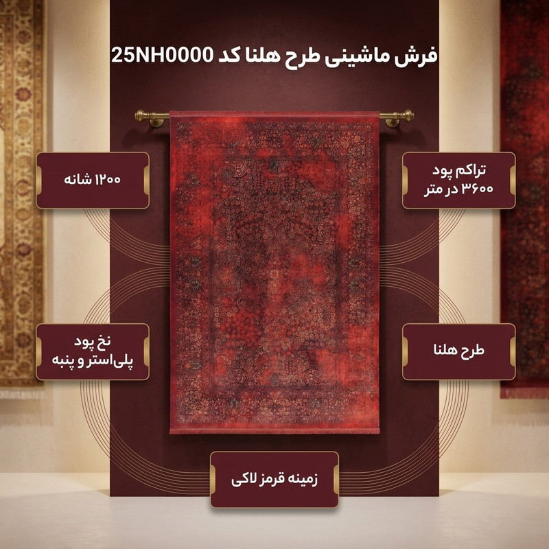 فرش ماشینی 1200 شانه زمینه قرمز حاشیه لاکی طرح هلنا کد25NH0000