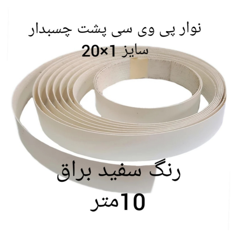 نوار پی وی سی مدل 1×20 چسبدار رول 10 متری