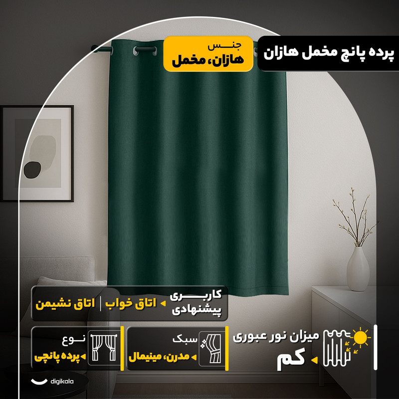 پرده مدل پانچ مخمل هازان سایز 200x290 سانتی‌متر