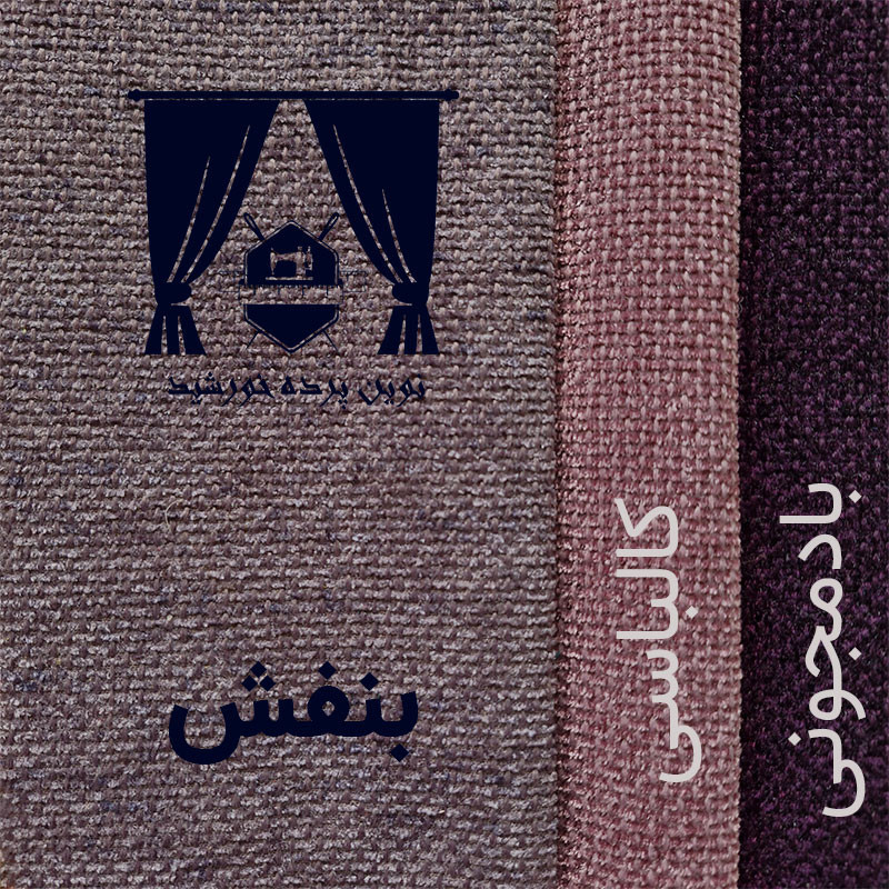 پرده نوین پرده خورشید مدل مخمل هموند سایز 280 * 300 سانتی متر