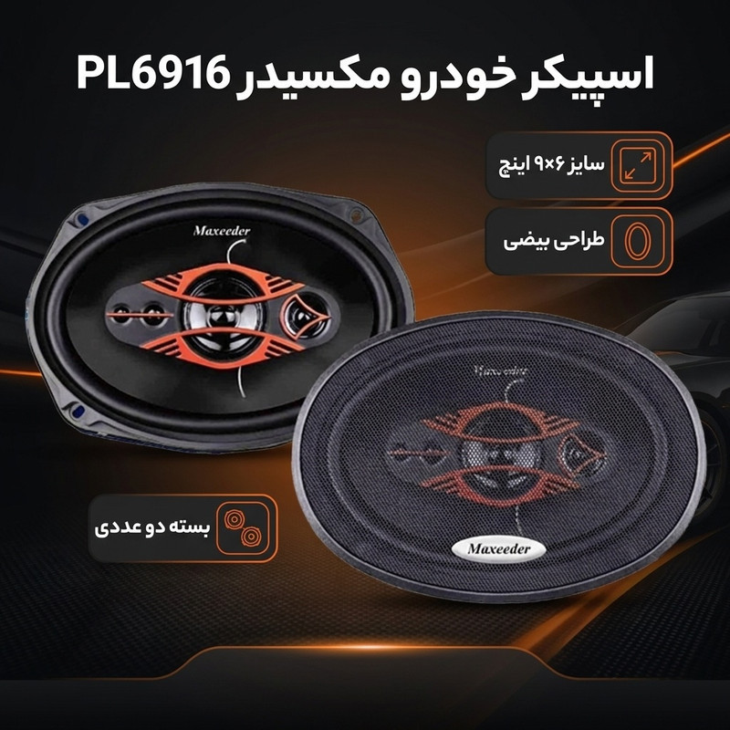 اسپیکر خودرو مکسیدر مدل PL6916 بسته دو عددی
