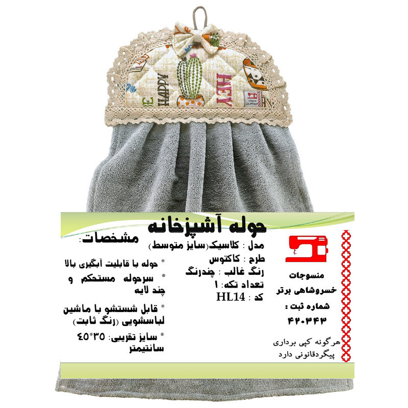 حوله آشپزخانه منسوجات خسروشاهی برتر طرح کاکتوس کد HL14 سایز 45x35 سانتی متر