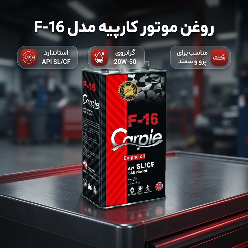 روغن موتور کارپیه مدل F-16 مدل 20w50 SL حجم 4.5 لیتر