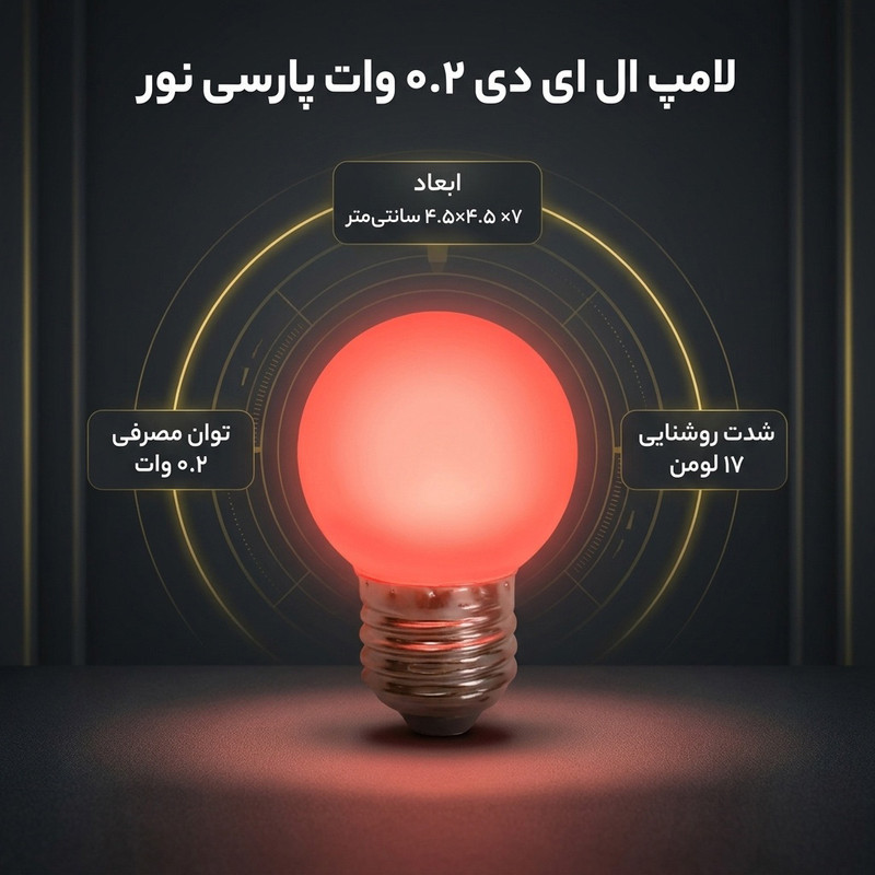 لامپ ال ای دی 0.2 وات پارسی نور کد 05 پایه E27