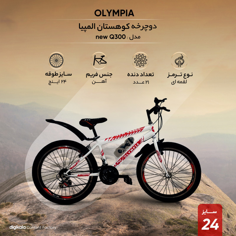 دوچرخه کوهستان المپیا مدل new Q300 سایز طوقه 24