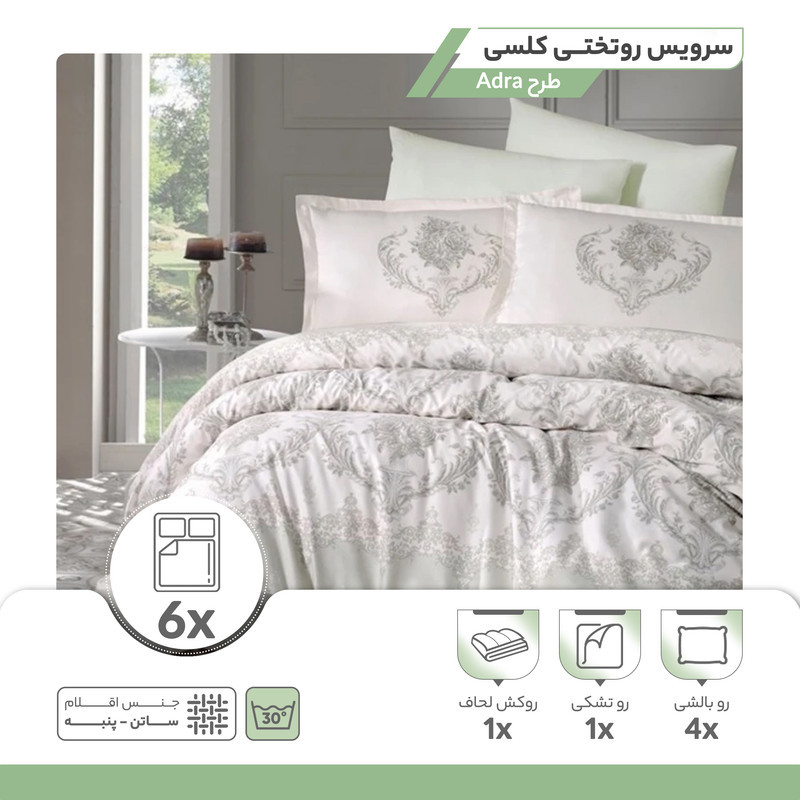 سرویس روتختی کلسی طرح Adra دو نفره 6 تکه