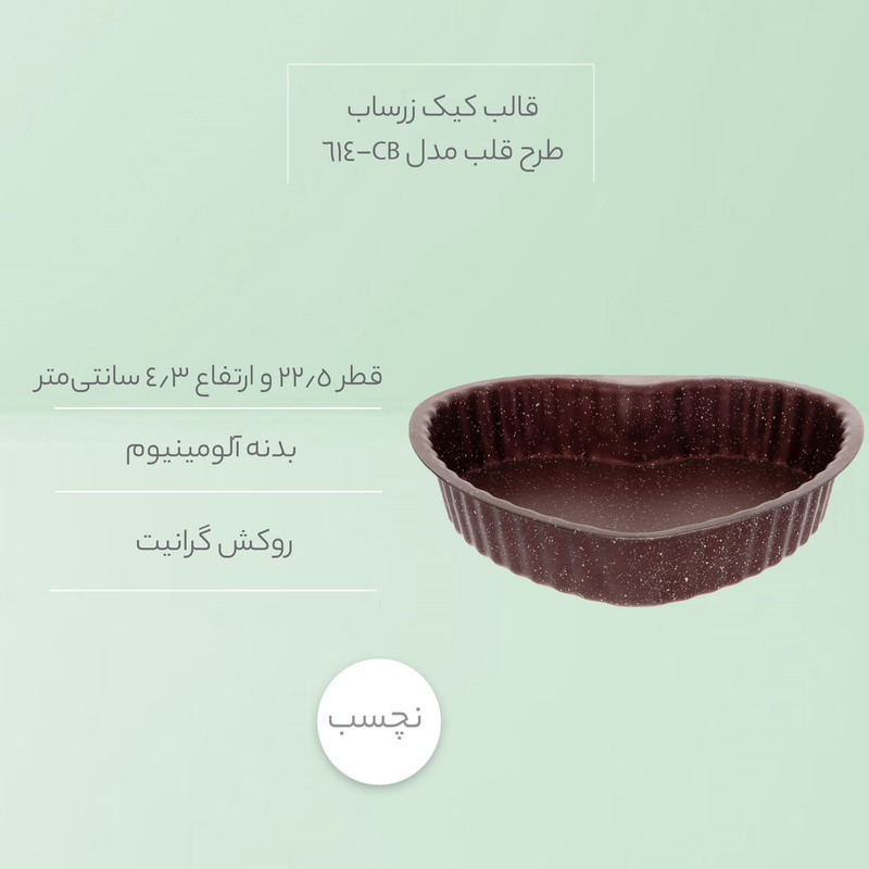 قالب کیک زرساب طرح قلب مدل CB-614