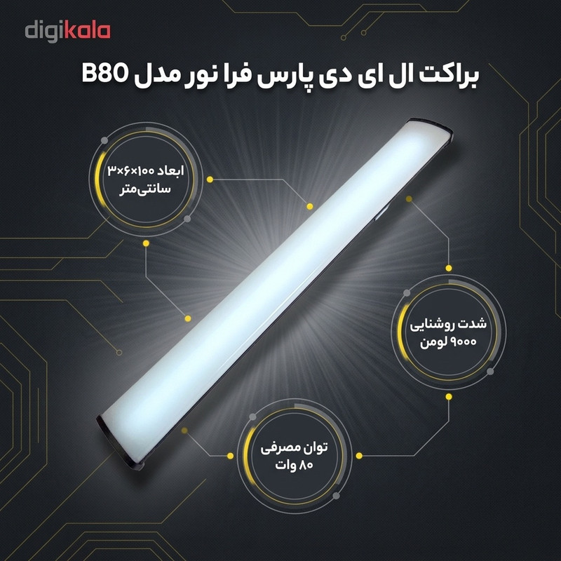 براکت ال ای دی 80 وات پارس فرا نور مدل B80