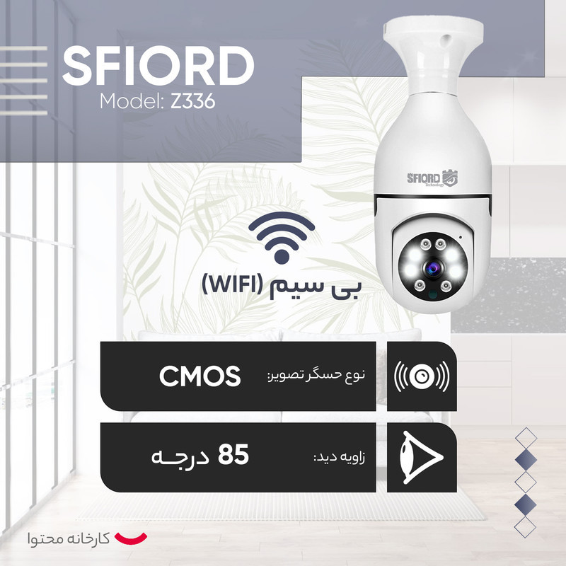 دوربین مداربسته تحت شبکه اسفیورد مدل Z336