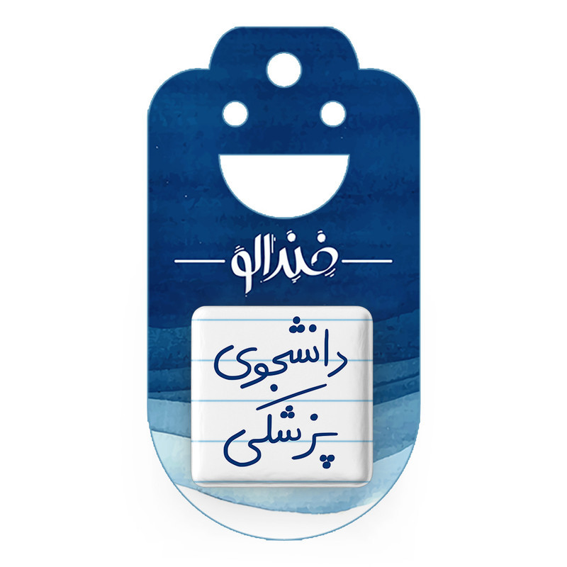 مگنت خندالو طرح دانشجوی پزشکی کد 5848