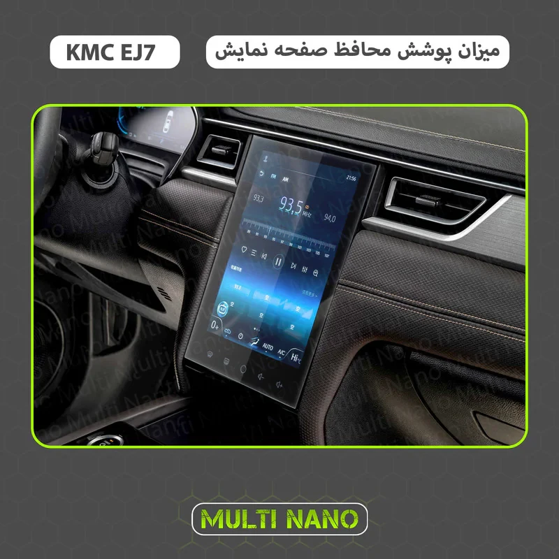 محافظ صفحه نمایش خودرو مولتی نانو مدل X-S1N مناسب برای کی ام سی EJ7