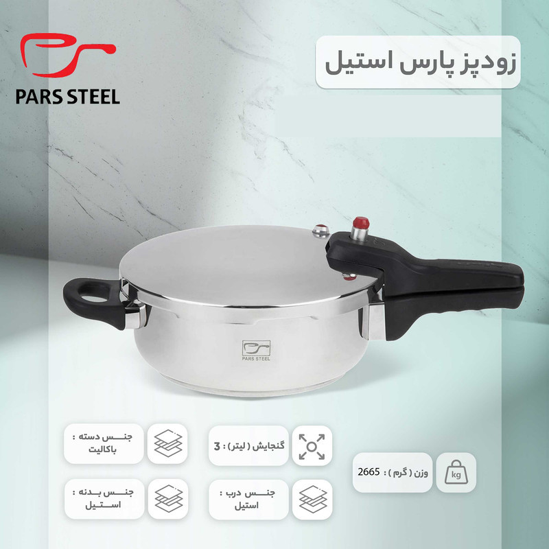 زودپز پارس استیل مدل کف سه لایه گنجایش 3 ليتر