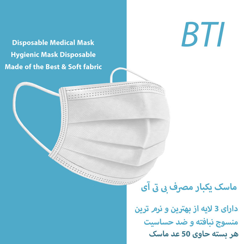ماسک تنفسی بی تی آی مدل Ma-W-50-3 بسته 150 عددی