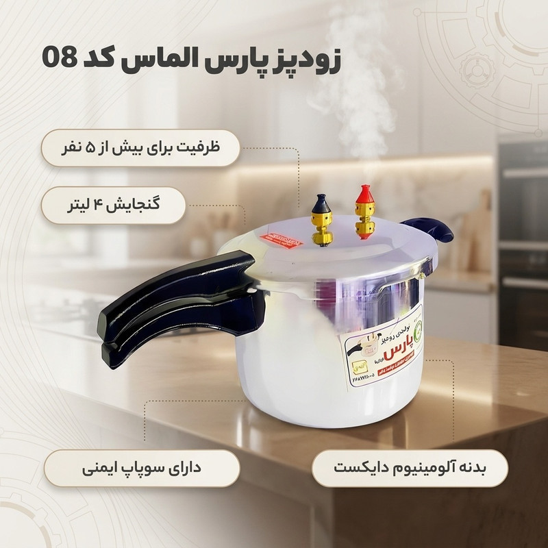 زودپز پارس الماس کد 08 گنجایش 4 لیتر