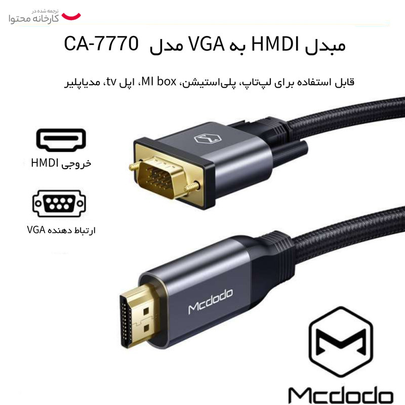 کابل تبدیل HDMI به VGA مک دودو مدل CA-7770 طول 2 متر