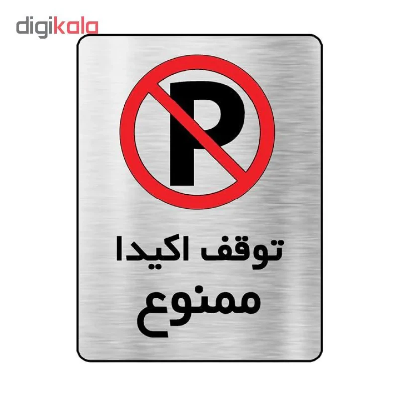 تابلو طرح توقف اکیدا ممنوع مدل Rc0567