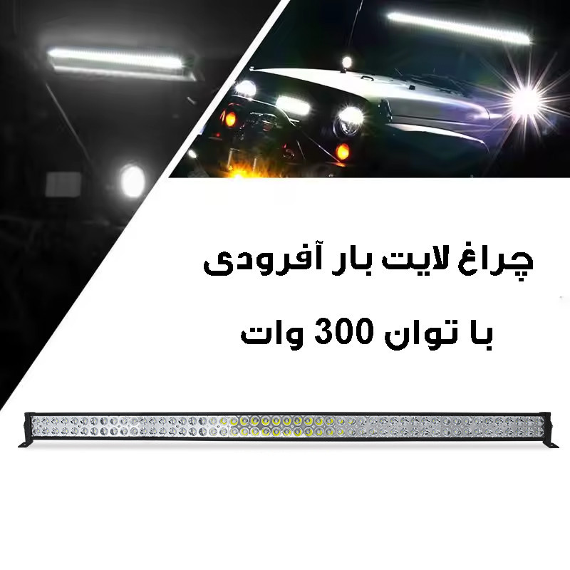 پروژکتور آفرودی مدل لایت بار کد 300W-130CM